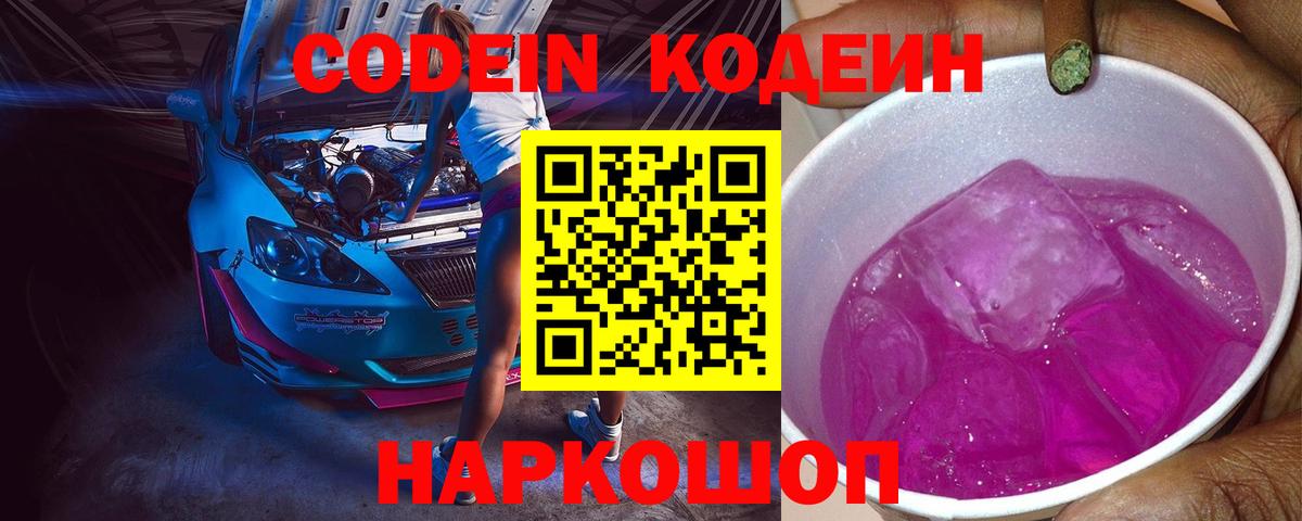 Codein Purple Drank  Кодеин Purple Drank  Вход с VPN  Славгород 